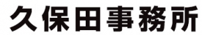 久保田行政書士・社会保険労務士事務所