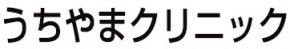 うちやまクリニック