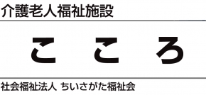 介護老人福祉施設 こころ