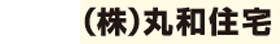 株式会社丸和住宅