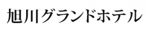 旭川グランドホテル