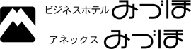 ビジネスホテルみづほ　ビジネスホテルアネックスみづほ