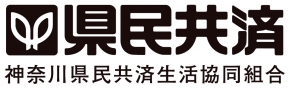 神奈川県民共済生活協同組合