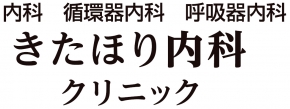 きたほり内科クリニック