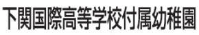 学校法人下関学園 下関国際高等学校付属幼稚園