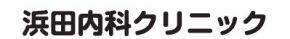 浜田内科クリニック