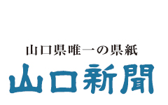 山口新聞