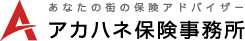 アカハネ保険事務所