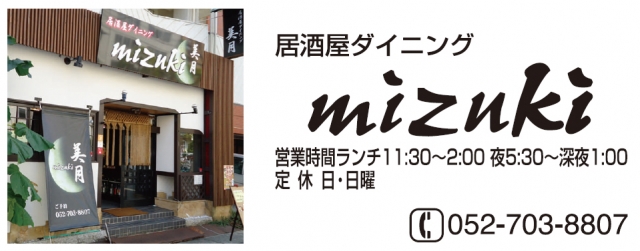 居酒屋ダイニング Mizuki