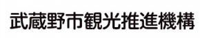 武蔵野市観光推進機構