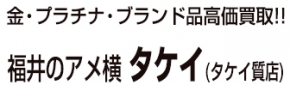 福井のアメ横 タケイ