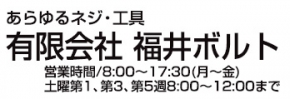 有限会社 福井ボルト