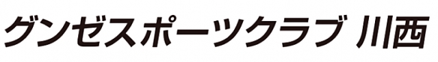 グンゼスポーツクラブ 川西