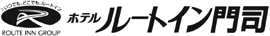 ホテルルートイン 門司港