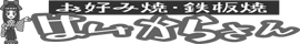 お好み焼　鉄板焼き　はいからさん