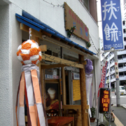 韓国家庭料理 扶餘