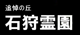 石狩霊園　麻生案内所