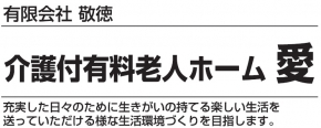 介護付有料老人ホーム 愛