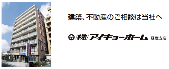 株式会社アイキョーホーム 蘇我支店