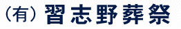 有限会社習志野葬祭