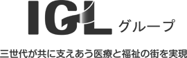 社会福祉法人 IGL学園福祉会