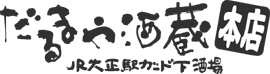 だるまや酒蔵大正店