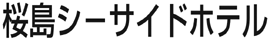 桜島シーサイドホテル