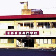 京都医師会　看護高等専修学校