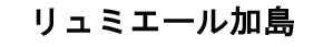 リュミエール加島