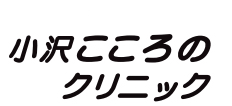 小沢こころのクリニック