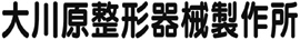 大川原整形器械製作所