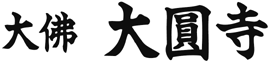 大佛　五重塔　大圓寺