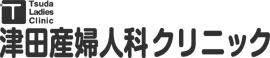 津田産婦人科クリニック