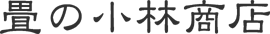 タタミ･上敷の小林商店