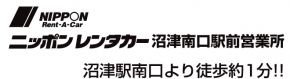 ニッポンレンタカー 沼津南口駅前営業所