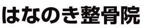 はなのき整骨院