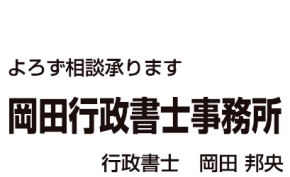 岡田行政書士事務所