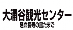 大湧谷観光センター