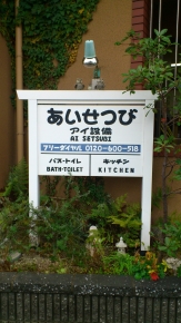 アイ設備