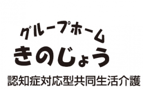 グループホームきのじょう