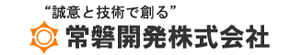 常磐開発株式会社