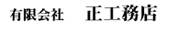 有限会社 正 工務店