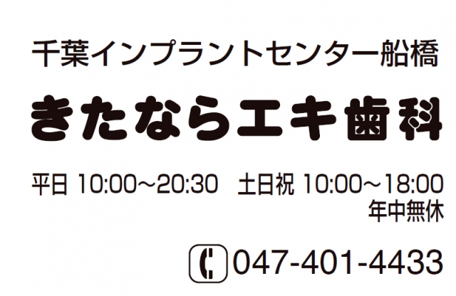 きたならエキ歯科