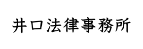 井口法律事務所