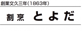 日本橋とよだ