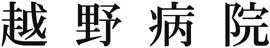 医療法人社団 越野病院