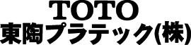 東陶プラテック