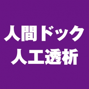 独協医科大学越谷病院付属 腎・予防医学センター