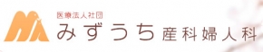 みずうち産科婦人科