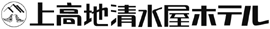 上高地 清水屋ホテル